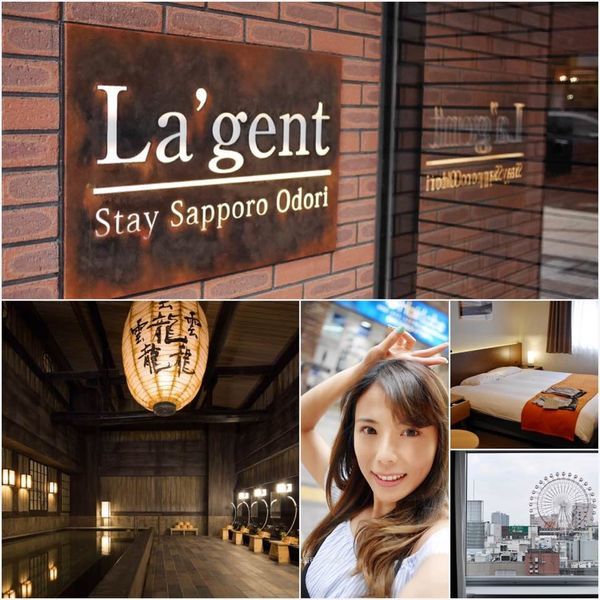 北海道札幌。飯店 |  La'gent Stay Sapporo Odori 附設室內溫泉池 ♨️ 近貍小路商店街，藥妝、美食全包啦! ♥︎ CP值高
