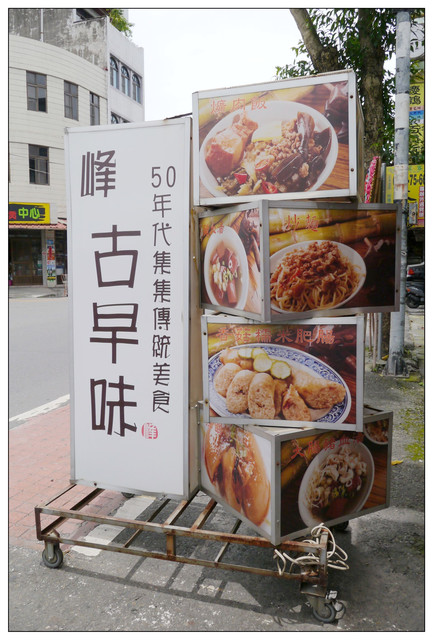 峰古早味傳統美食:【南投集集】50年代集集傳統美食-♤峰古早味♤ 峰古早味傳統美食:【南投集集】50年代集集傳統美食-♤峰古早味♤