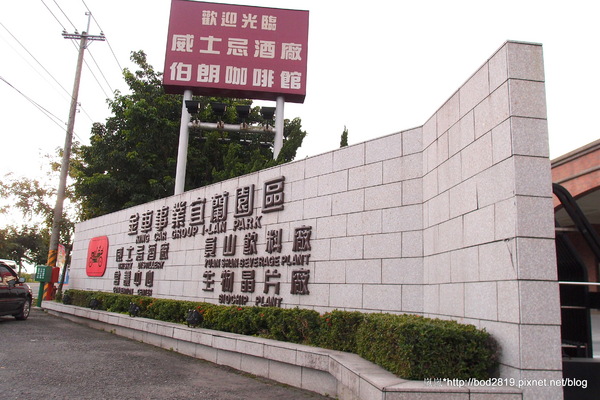 金車威士忌酒廠:【宜蘭員山】金車威士忌酒廠-真的看的到一桶一桶的威士忌,還可以試喝酒唷! 金車威士忌酒廠:【宜蘭員山】金車威士忌酒廠-真的看的到一桶一桶的威士忌,還可以試喝酒唷!