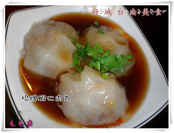 府城台南美食:【美食永康】府城台南美食,蝦仁肉丸蠻好吃! 府城台南美食:【美食永康】府城台南美食,蝦仁肉丸蠻好吃!