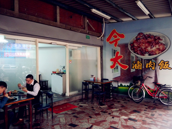 今大魯肉飯:【新北市三重區。小吃】今大魯肉飯 三重在地人的好滋味 魯肉飯好好吃! 價錢親民 愛吃滷肉飯者不可錯過 今大魯肉飯:【新北市三重區。小吃】今大魯肉飯 三重在地人的好滋味 魯肉飯好好吃! 價錢親民 愛吃滷肉飯者不可錯過