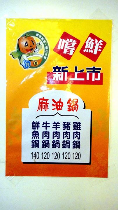 8鍋臭臭鍋(新莊總店):【台北新莊】輔大周邊美食CP值超高之學生最愛8鍋臭臭鍋 8鍋臭臭鍋(新莊總店):【台北新莊】輔大周邊美食CP值超高之學生最愛8鍋臭臭鍋