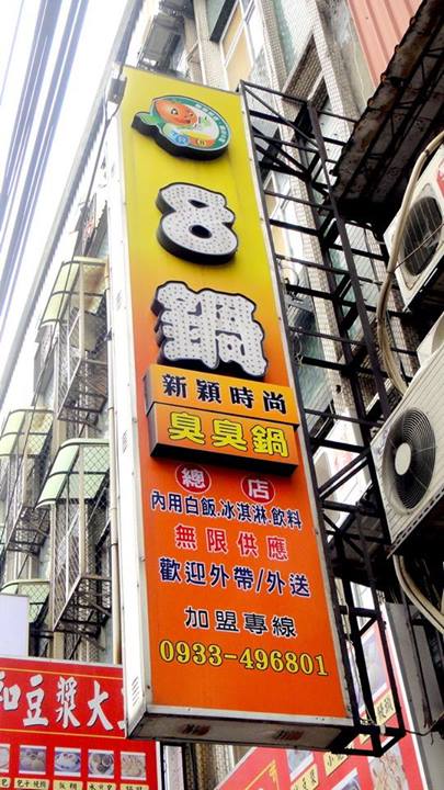 8鍋臭臭鍋(新莊總店):【台北新莊】輔大周邊美食CP值超高之學生最愛8鍋臭臭鍋 8鍋臭臭鍋(新莊總店):【台北新莊】輔大周邊美食CP值超高之學生最愛8鍋臭臭鍋