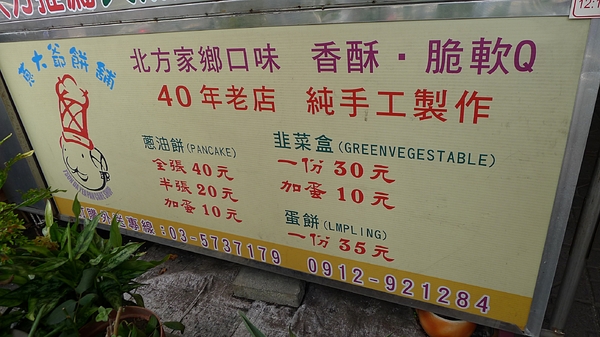 蔥大爺:新竹_蔥大爺餅舖_大排長龍的人潮 蔥大爺:新竹_蔥大爺餅舖_大排長龍的人潮