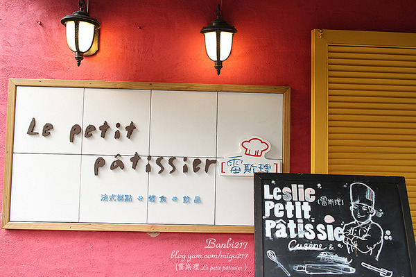 Le petit pâtissier 雷斯理:Le petit pâtissier 雷斯理 台北公館溫州街的法式甜點下午茶,達克瓦茲,馬卡龍,柔軟布丁,鹹派輕食(捷運台電大樓站,師大,美食,咖啡) Le petit pâtissier 雷斯理:Le petit pâtissier 雷斯理 台北公館溫州街的法式甜點下午茶,達克瓦茲,馬卡龍,柔軟布丁,鹹派輕食(捷運台電大樓站,師大,美食,咖啡)