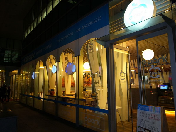 d.park 果物憩席(內湖店):<台北|內湖|鬆餅>兼顧健康與美味的下午茶~d.park 果物憩席 d.park 果物憩席(內湖店):<台北|內湖|鬆餅>兼顧健康與美味的下午茶~d.park 果物憩席