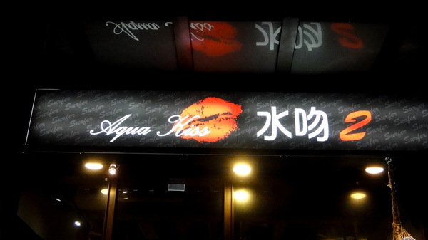 Aqua Kiss 水吻2 Surfer店:【口碑卷51】特色餐廳!內湖美食Aqua Kiss 水吻2 Surfer店! Aqua Kiss 水吻2 Surfer店:【口碑卷51】特色餐廳!內湖美食Aqua Kiss 水吻2 Surfer店!