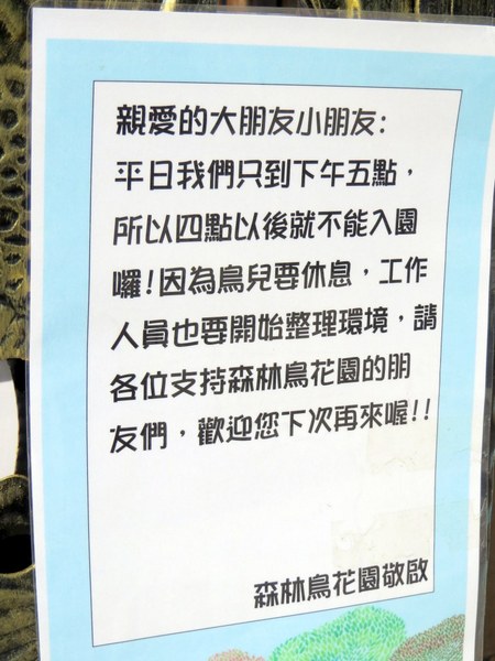 森林鳥花園:這裡~除了賞鳥還是歡樂的小森林【新竹/森林鳥花園】 森林鳥花園:這裡~除了賞鳥還是歡樂的小森林【新竹/森林鳥花園】