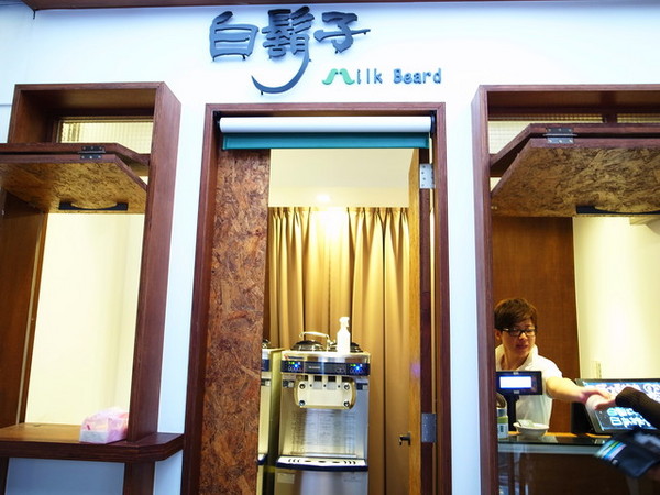 白鬍子 Milk Beard 鮮奶霜淇淋專賣店:<台北|東區>冬天也要吃霜淇淋~白鬍子 Milk Beard 鮮奶霜淇淋專賣店 白鬍子 Milk Beard 鮮奶霜淇淋專賣店:<台北|東區>冬天也要吃霜淇淋~白鬍子 Milk Beard 鮮奶霜淇淋專賣店