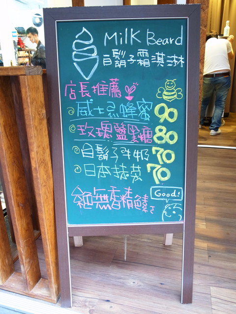 白鬍子 Milk Beard 鮮奶霜淇淋專賣店:<台北|東區>冬天也要吃霜淇淋~白鬍子 Milk Beard 鮮奶霜淇淋專賣店 白鬍子 Milk Beard 鮮奶霜淇淋專賣店:<台北|東區>冬天也要吃霜淇淋~白鬍子 Milk Beard 鮮奶霜淇淋專賣店