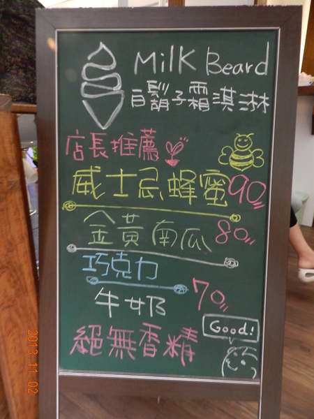 白鬍子 Milk Beard 鮮奶霜淇淋專賣店:美妙的滋味就藏在小巷子裡的小巷弄裡~白鬍子Milk Beard 鮮奶霜淇淋專賣店 白鬍子 Milk Beard 鮮奶霜淇淋專賣店:美妙的滋味就藏在小巷子裡的小巷弄裡~白鬍子Milk Beard 鮮奶霜淇淋專賣店