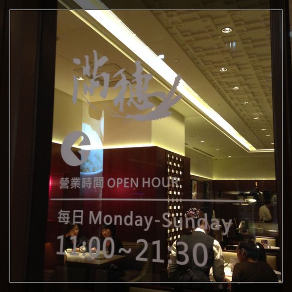 滿穗台菜餐廳:【券】【滿穗台菜餐廳 】水果入菜,道道精彩台菜~4人免費體驗 滿穗台菜餐廳:【券】【滿穗台菜餐廳 】水果入菜,道道精彩台菜~4人免費體驗