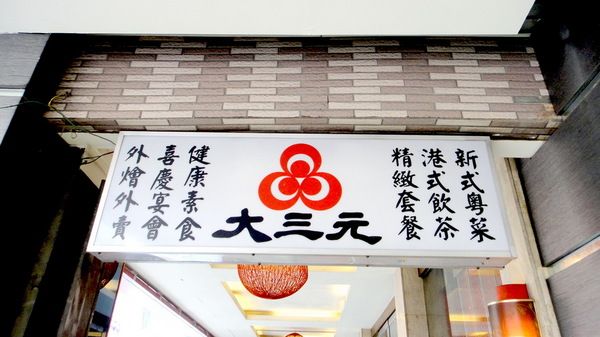 大三元酒樓:【口碑卷55】鑲金的烤鴨很厲害!大三元酒樓! 大三元酒樓:【口碑卷55】鑲金的烤鴨很厲害!大三元酒樓!