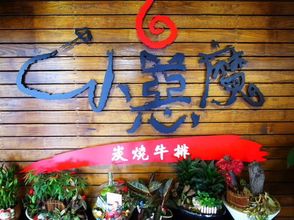 小惡魔炭燒牛排:<新北|捷運永安市場|牛排館>超正點平價排餐~雞豬牛都好吃!!! 小惡魔炭燒牛排:<新北|捷運永安市場|牛排館>超正點平價排餐~雞豬牛都好吃!!!