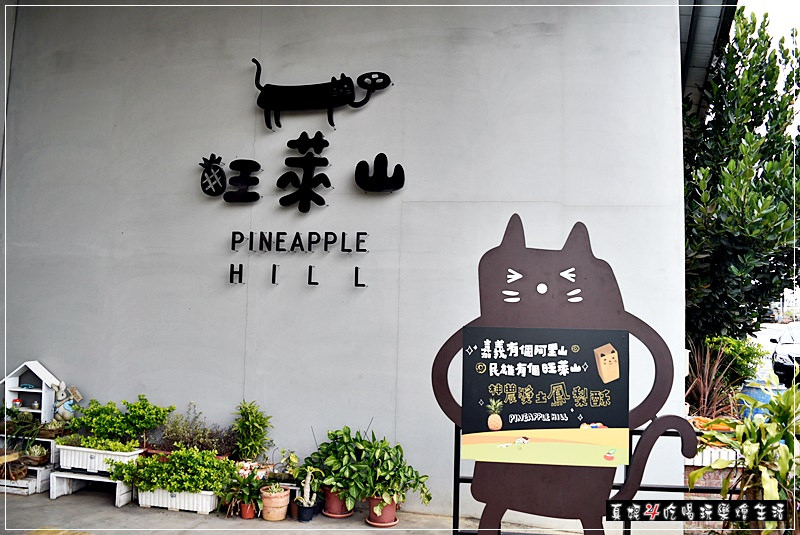 [嘉义旅游] 旺莱山凤梨文化园区。嘉义民雄得奖