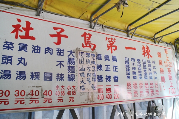 社子島第一辣:士林社子排隊美食『社子島第一辣』有吃辣的人一定要加辣/士林小吃/大腸麵線/甜不辣 社子島第一辣:士林社子排隊美食『社子島第一辣』有吃辣的人一定要加辣/士林小吃/大腸麵線/甜不辣
