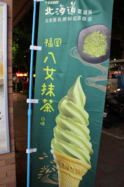 福岡八女抹茶霜淇淋:7-11「福岡八女抹茶霜淇淋」4月15日正式開賣 福岡八女抹茶霜淇淋:7-11「福岡八女抹茶霜淇淋」4月15日正式開賣