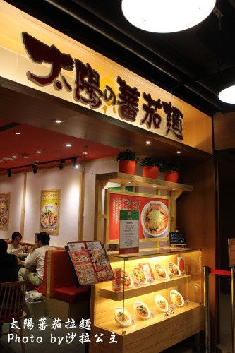 太陽蕃茄拉麵 (太陽のトマト麺 )(誠品信義店):太陽蕃茄拉麵(誠品信義店)加麵不加價 太陽蕃茄拉麵 (太陽のトマト麺 )(誠品信義店):太陽蕃茄拉麵(誠品信義店)加麵不加價
