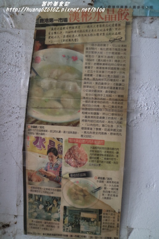 漢彬水晶餃:【彰化鹿港鎮】鹿港第一市場必吃美食『漢彬水晶餃』賣了上百年的好味道~ 漢彬水晶餃:【彰化鹿港鎮】鹿港第一市場必吃美食『漢彬水晶餃』賣了上百年的好味道~