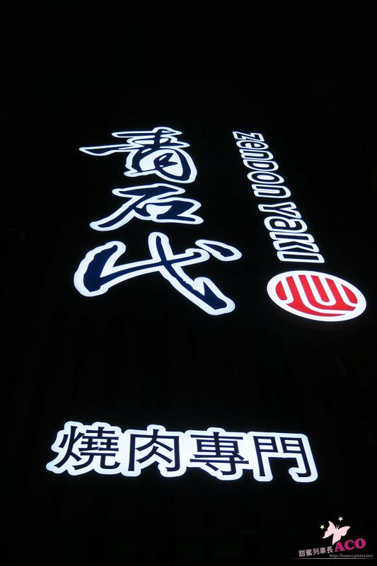 青石代 Zendon Yaki 燒肉專門:♥桃園♥ 中壢燒烤推薦【青石代 Zendon Yaki 燒肉專門】,品嚐9A和牛無煙燒肉的美好滋味,近中壢車站 青石代 Zendon Yaki 燒肉專門:♥桃園♥ 中壢燒烤推薦【青石代 Zendon Yaki 燒肉專門】,品嚐9A和牛無煙燒肉的美好滋味,近中壢車站