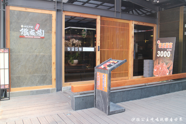 大江戶町活海鮮鐵板燒:台中小三井『大江戶町活海鮮鐵板燒』超高CP值美食/漁市鐵板燒 大江戶町活海鮮鐵板燒:台中小三井『大江戶町活海鮮鐵板燒』超高CP值美食/漁市鐵板燒