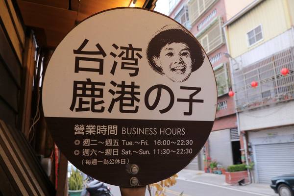 台灣鹿港囝仔:【彰化食記】鹿港的特色店家~台灣鹿港の子/台灣鹿港囝仔-人文生活館/原來是一家走復古風的滷味店吶/黃金麵懷舊遊樂園/舊街景 台灣鹿港囝仔:【彰化食記】鹿港的特色店家~台灣鹿港の子/台灣鹿港囝仔-人文生活館/原來是一家走復古風的滷味店吶/黃金麵懷舊遊樂園/舊街景