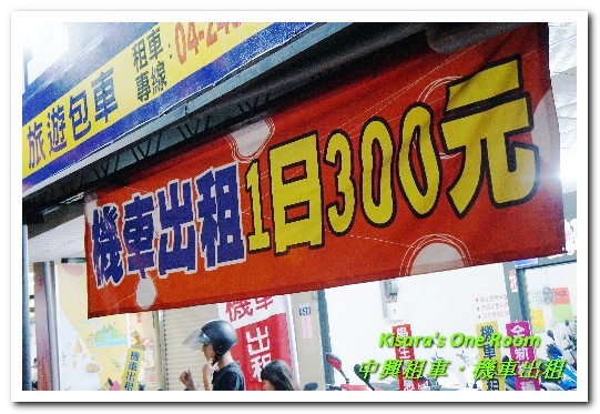 中興租車朝馬站:台中機車出租.市區行動/市郊小旅行最方便的好選擇──中興租車 中興租車朝馬站:台中機車出租.市區行動/市郊小旅行最方便的好選擇──中興租車