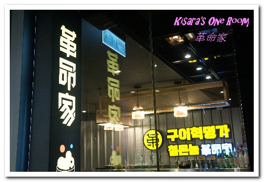 革命家 韓式炭火串燒烤:忠孝敦化韓式鐵箱燒烤.油煙不外洩,不怕沾染滿身烤肉味──革命家 革命家 韓式炭火串燒烤:忠孝敦化韓式鐵箱燒烤.油煙不外洩,不怕沾染滿身烤肉味──革命家
