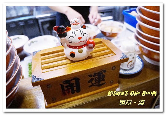 麵屋。濃(板橋店):板橋日式料理.精心製作、獨具創意的客製化拉麵──麵屋。濃 麵屋。濃(板橋店):板橋日式料理.精心製作、獨具創意的客製化拉麵──麵屋。濃
