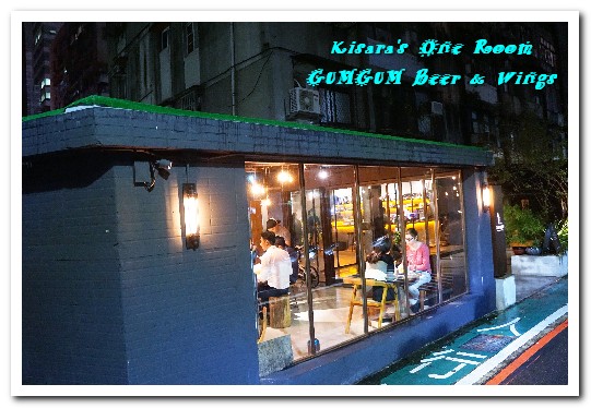Gumgum Beer & Wings 餐酒:101世貿捷運站/台北包場餐廳.借景綠意公園的美景餐酒館──GUMGUM Beer & Wings Gumgum Beer & Wings 餐酒:101世貿捷運站/台北包場餐廳.借景綠意公園的美景餐酒館──GUMGUM Beer & Wings