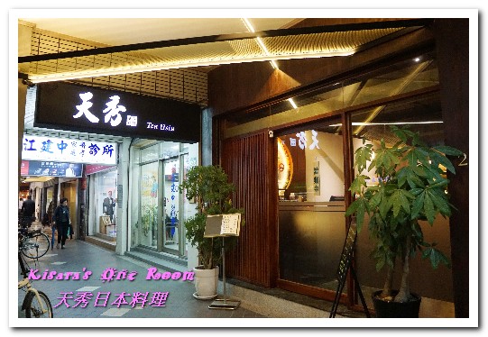 天秀日本料理:長崎料理.令人欲罷不能的薄酥透亮麵衣天婦羅──天秀日本料理 天秀日本料理:長崎料理.令人欲罷不能的薄酥透亮麵衣天婦羅──天秀日本料理