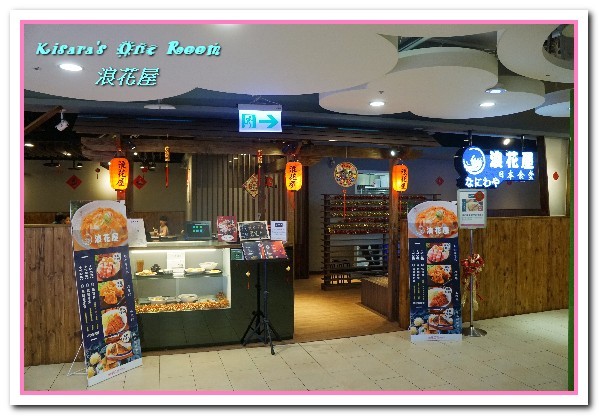 浪花屋日式食堂(景美店):日本關西風食堂.傳承自關西大阪的古法料理手藝──浪花屋景美店 浪花屋日式食堂(景美店):日本關西風食堂.傳承自關西大阪的古法料理手藝──浪花屋景美店