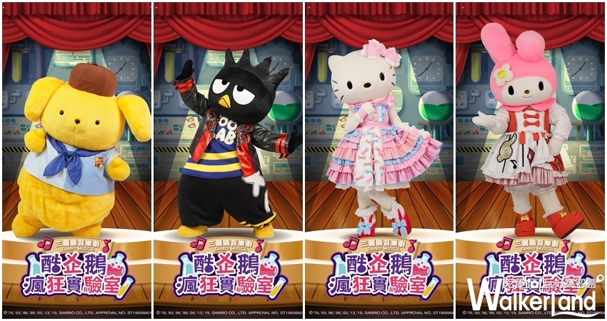 三麗鷗音樂劇 酷企鵝瘋狂實驗室