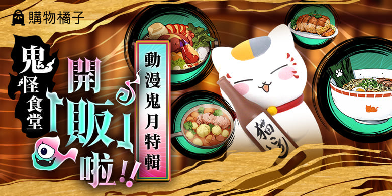 購物橘子-動漫鬼月特輯