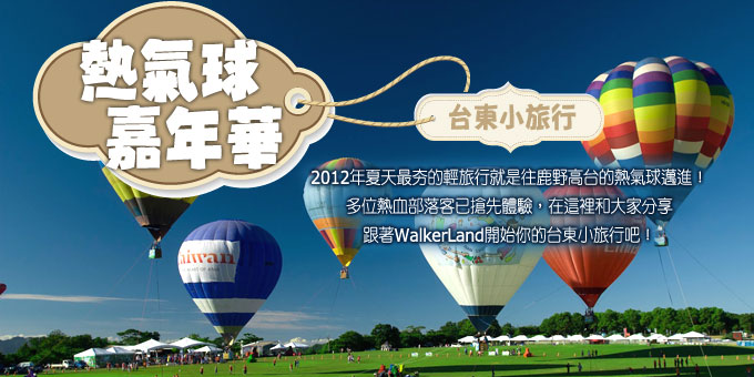 點我看,窩客島特別企劃:熱氣球嘉年華會 全攻略!