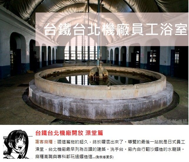 窩客麻糬帶你參觀台鐵台北機廠員工浴室→點我點我