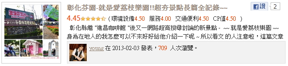 young把拔推薦彰化就是愛荔枝樂園 超人氣快點帶我去看!