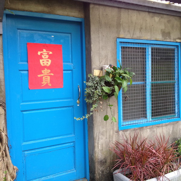 窩客島推薦→四四南村