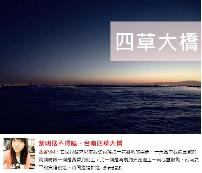 窩客9M擁抱四草大橋的黎明→點我點我
