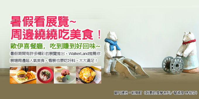 暑假看展覽~周邊繞繞吃美食囉!