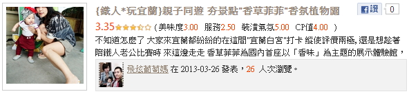 葡萄馬麻推薦宜蘭香草菲菲 有Baby吊籃椅 快點我去看!