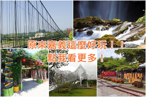原來嘉義這麼好玩,點我看更多!