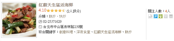 長安東路一級熱炒 紅翻天!點我去看!
