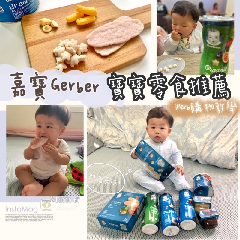 【iHerb購物】Gerber嘉寶 寶寶零食推薦/副食品 一次購買人氣嬰兒食品大開箱 嘉寶星星餅乾 嘉寶雞肉泥(iHerb最新折扣碼)