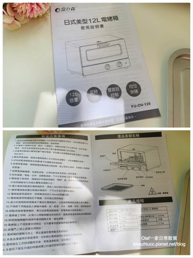 【家電開箱】富力森FURIMORI日式美型12L電烤箱 廚房必備一台漂亮好用烤箱 多道鹹甜烤箱料理 烤箱食譜