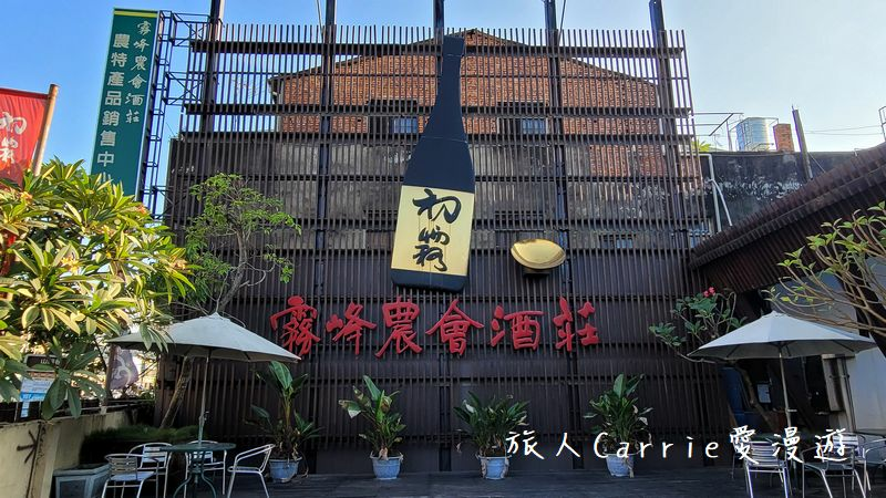 【臺中酒莊之旅】臺中市霧峰區農會酒莊〜農村酒莊酒肆旅行放肆歡醺,議蘆會館名廚上菜,美酒X美食X大自然的香米名泉一日遊!