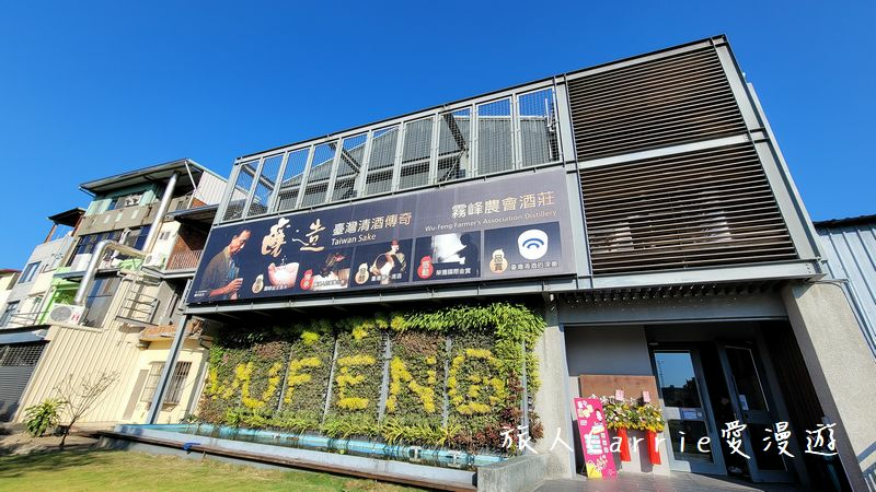 【臺中酒莊之旅】臺中市霧峰區農會酒莊〜農村酒莊酒肆旅行放肆歡醺,議蘆會館名廚上菜,美酒X美食X大自然的香米名泉一日遊!