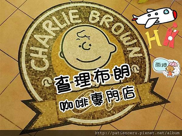 【香港尖沙咀─美食】查理布朗咖啡專賣店CHARLIE BROWN CAFE★早午餐／金馬倫道店已搬遷到加連威老道囉！