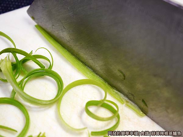 食譜-蒜蓉辣椒蒸鱸魚03-青蔥切絲.JPG