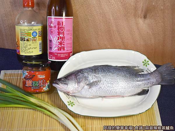 食譜-蒜蓉辣椒蒸鱸魚01-食材.JPG
